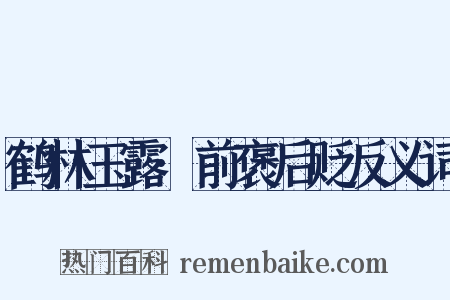 鹤林玉露·前褒后贬反义词是什么意思的图片
